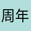 周年快乐的游戏