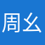 周幺妹