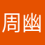 周幽王童鞋