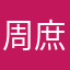 周庶人