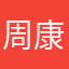 周康庆