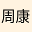 周康豪