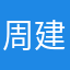 周建刚.我没有其他昵称了