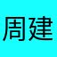 周建庭520