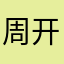 周开拓