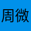 周微微188