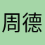 周德建