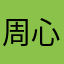 周心陈