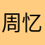 周忆顾