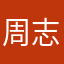周志清008