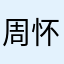 周怀逸雯