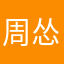 周怂怂怂怂怂