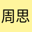 周思斯9999999