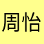 周怡心