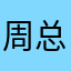周总的小时光
