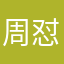 周怼怼der