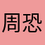 周恐龙