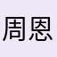 周恩妍Angela