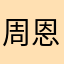 周恩思1