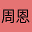 周恩铭