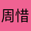 周惜