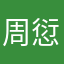 周愆