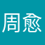 周愈諹