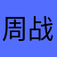 周战zz