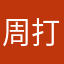 周打仗22