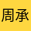 周承勳