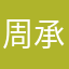 周承友
