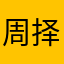 周择昊
