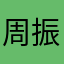 周振洪