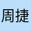 周捷艺小朋友