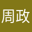周政法
