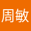 周敏莘