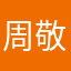 周敬哲