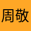 周敬是我的宝宝