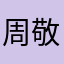 周敬軒