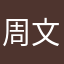周文凯