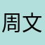周文茵