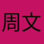 周文88