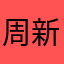 周新星12346789