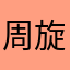 周旋久1999