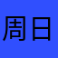 周日喝茶GO