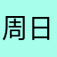 周日的盐