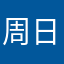 周日魔女花丛中