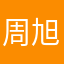 周旭健