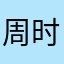 周时江