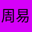 周易易经